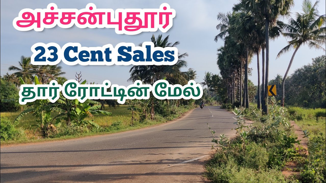 அச்சன்புதூர் ரோட்டின் மேல் 23 சென்ட் இடம் விற்பனைக்கு|| கடையநல்லூர் ரோட்டின் மிக அருகில்