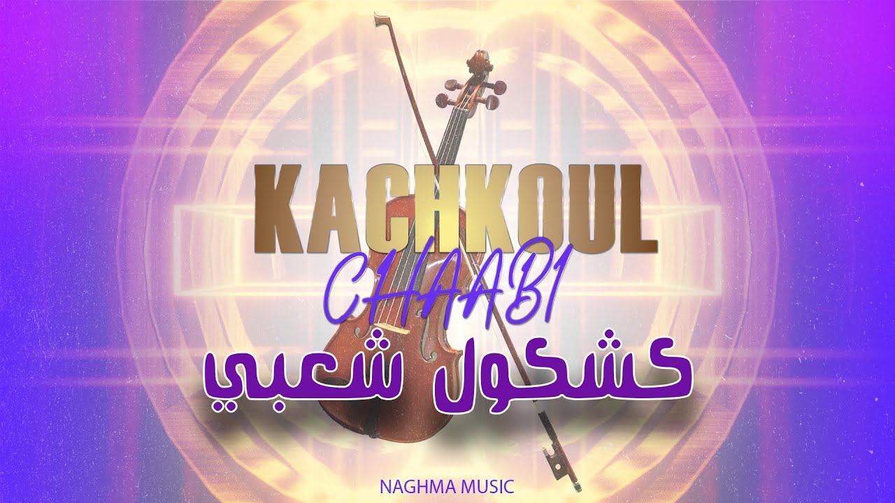 Chakhda Dyal Basah Nachat Hata Chat | ميزان شعبي شخدة ديال بصح نشاط حتى شاط