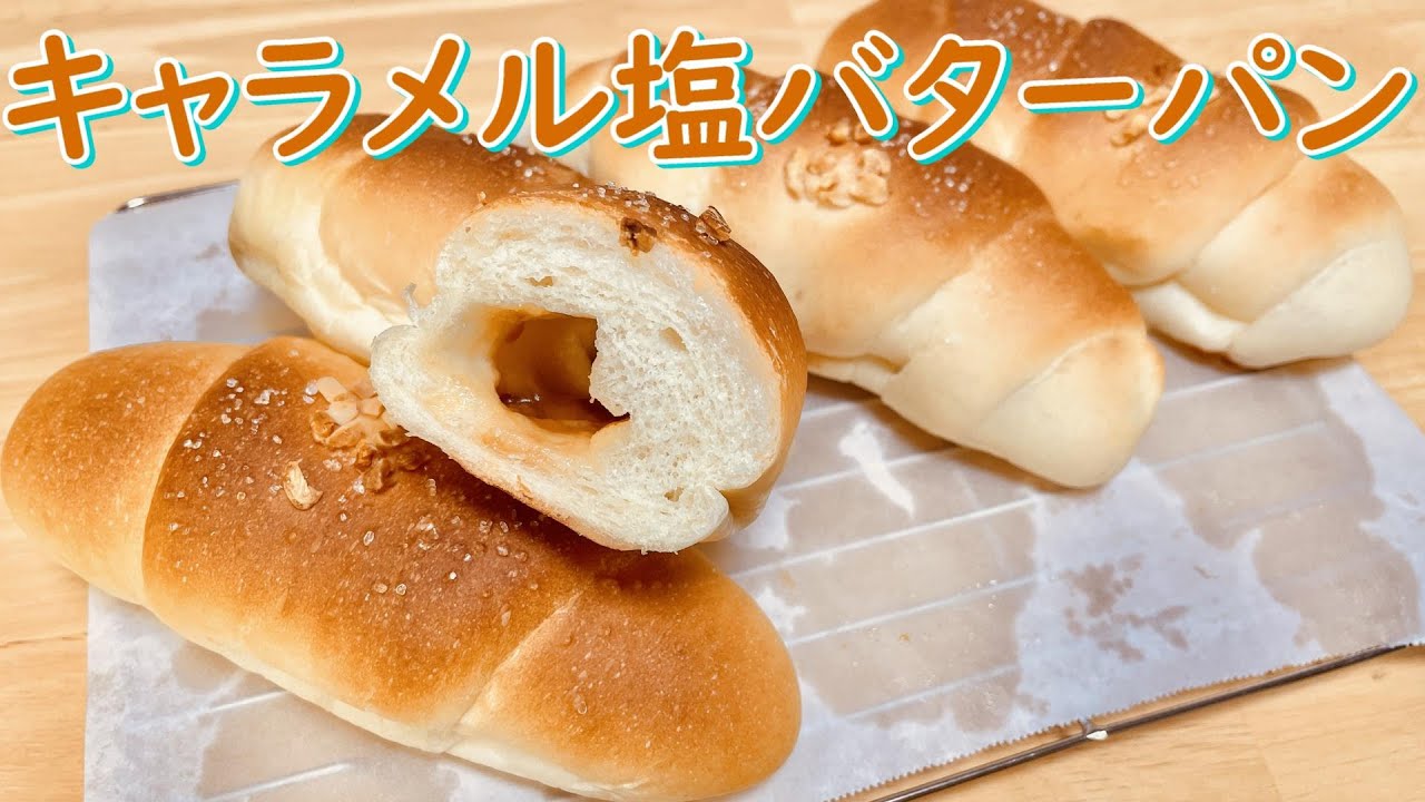 キャラメル塩バターパンの作り方(How to make Caramel and salt butter rolls)