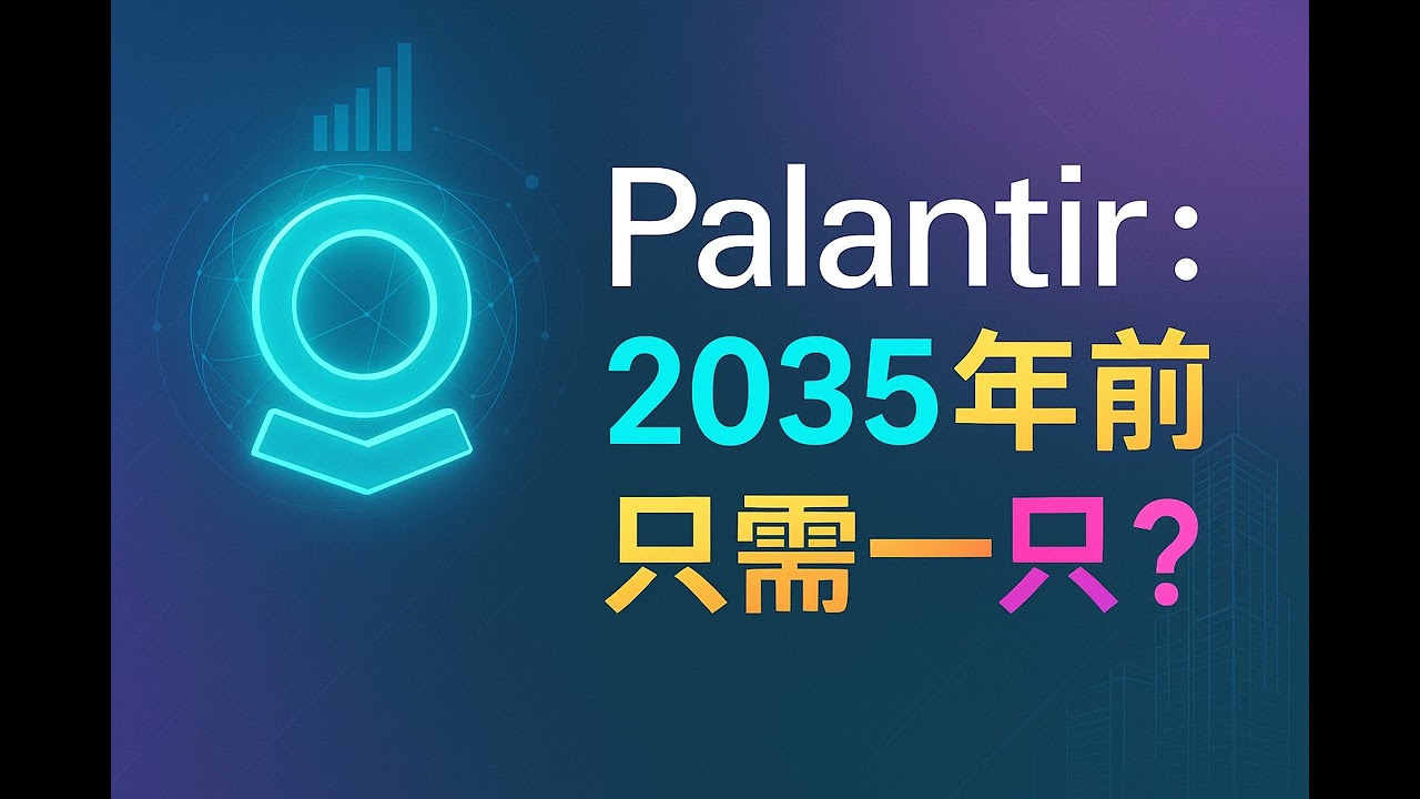 Palantir：2035前只需一只？