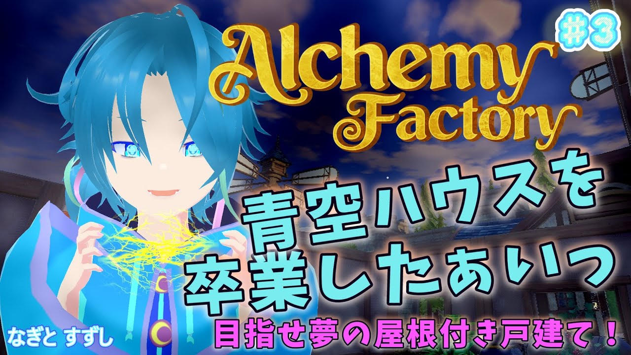 【AlchemyFactory】♯3.青空ハウスは卒業ですぅ✨：渚都すずし【アルケミーファクトリー】