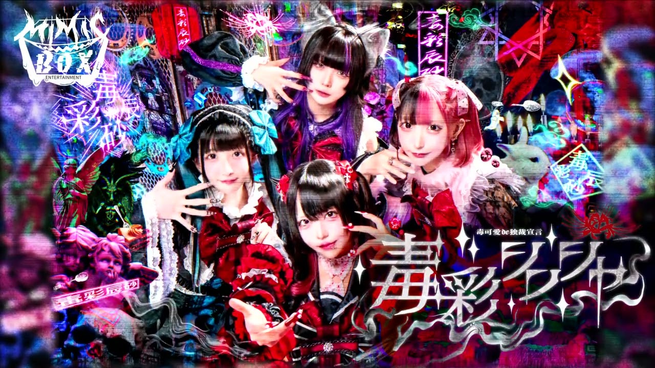NEW "VENOM CUTE" IDOL GROUP is STARTING!!!【毒彩シンシャ】