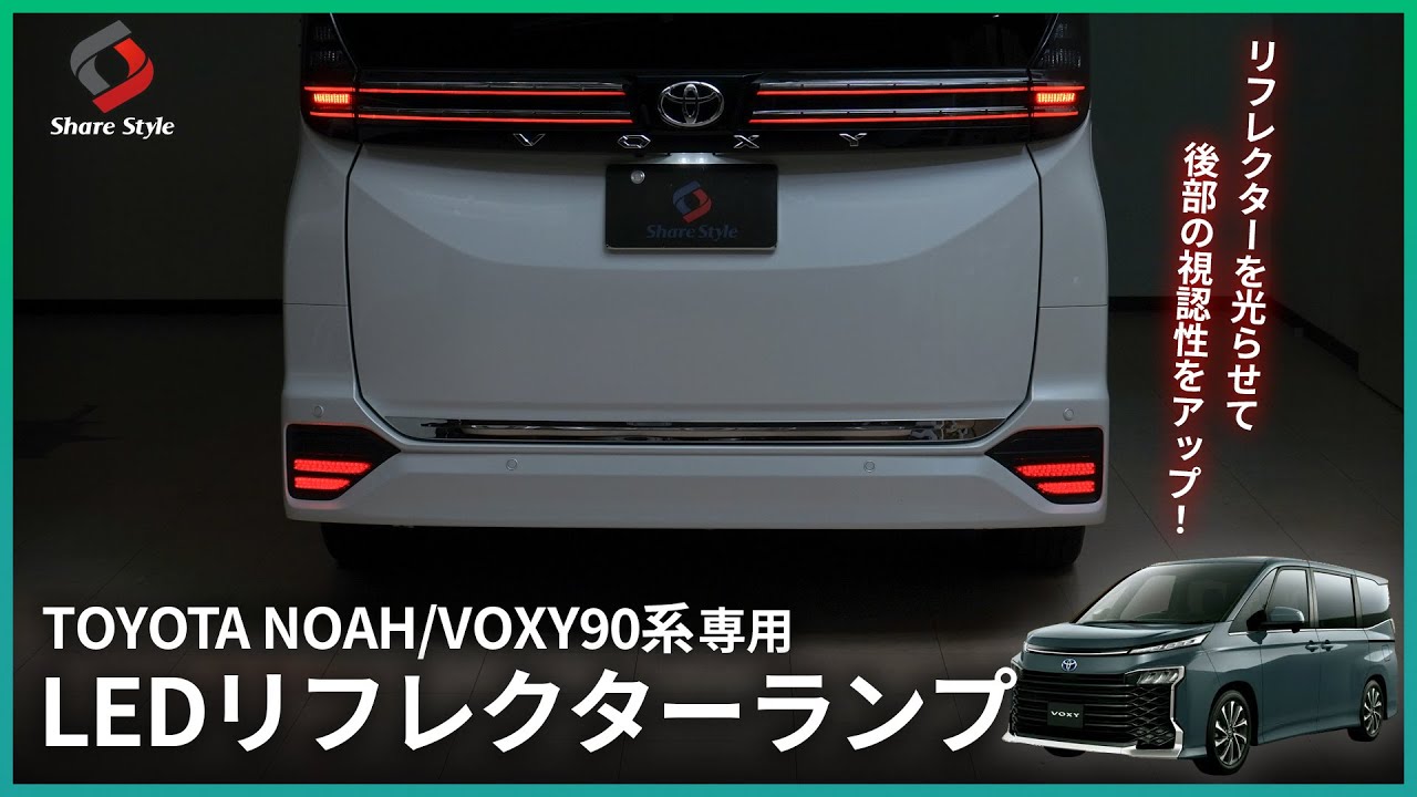【ノア/ヴォクシー90系】リフレクターをLEDランプにして視認性をUP！！｜株式会社シェアスタイル