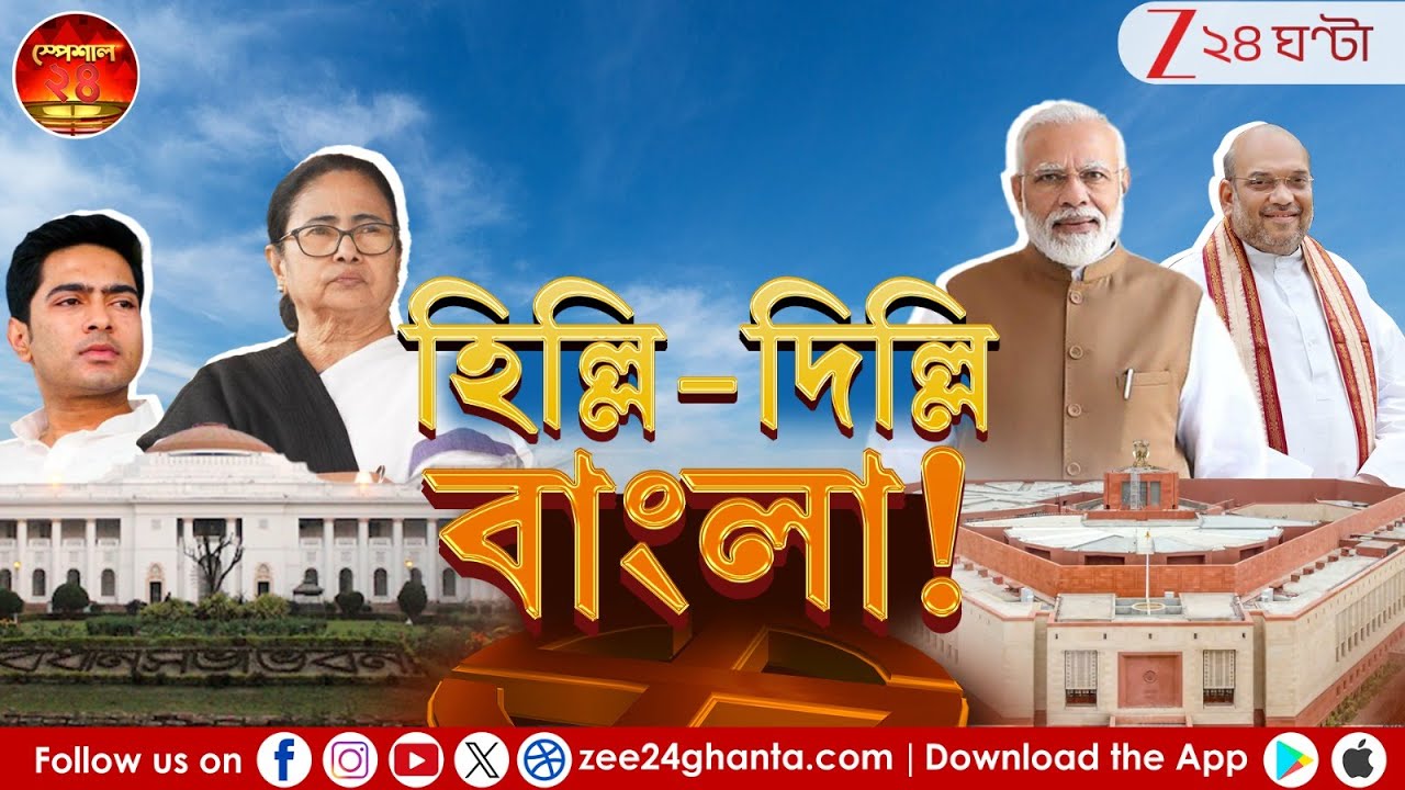 Mamata Banerjee Vs BJP | ভোট এলেই হিল্লি-দিল্লি হয় কেন? বাংলার ইস্যু দিল্লিতে নিয়ে যায় কেন তৃণমূল?
