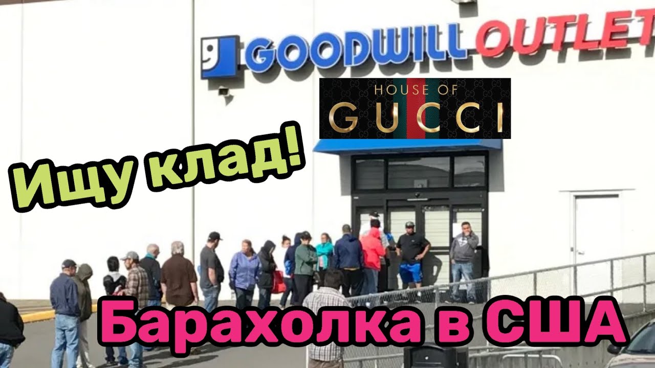ДОМ ГУЧЧИ или БАРАХОЛКА В США!Удачно зашла и нашла клад на свалке в США!Наталья Майами Секонд Хенд