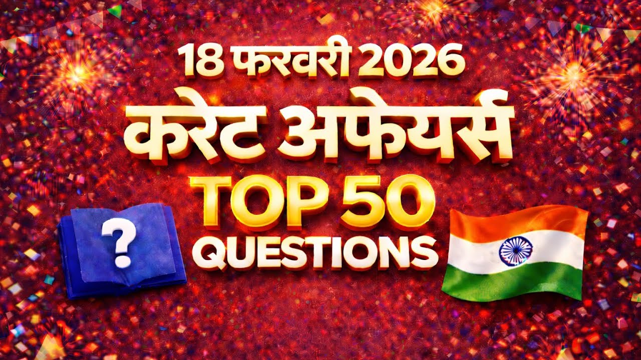 18 February 2026 Current Affairs | आज का करंट अफेयर्स | SSC | BPSC | Railway | Bihar All Exams 