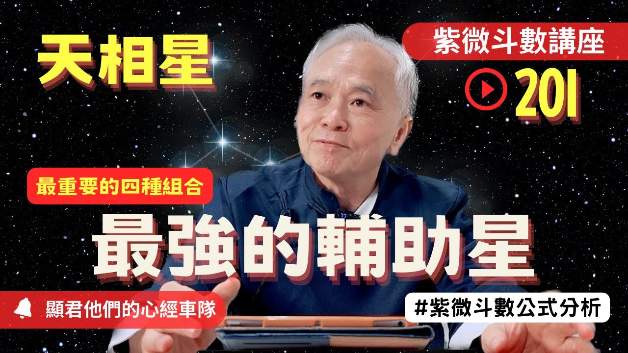 【紫微斗數】天相星！哪種組合最好？最強輔助星！影響天相最重要的四種組合！紫微斗數同步斷訣真實案例分析！｜EP.201－顯君他們的心經車隊【CC字幕】