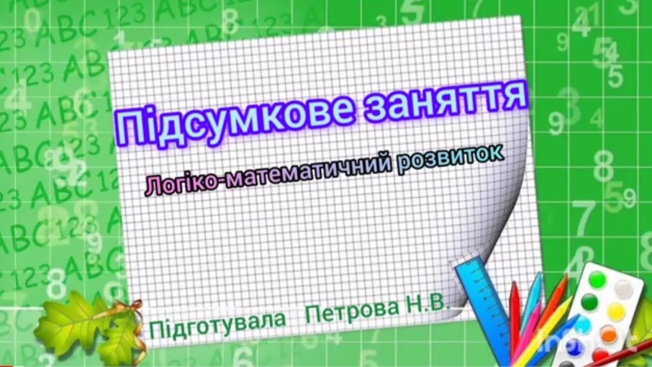 Підсумкове заняття(старша група).Логіко-математичний розвиток.