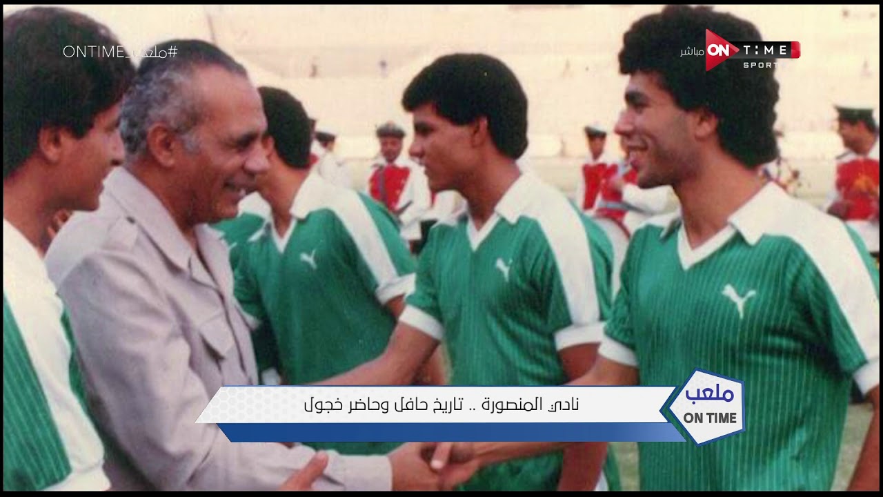 ملعب ONTime - نادي المنصورة .. تاريخ حافل وحاضر وخجول