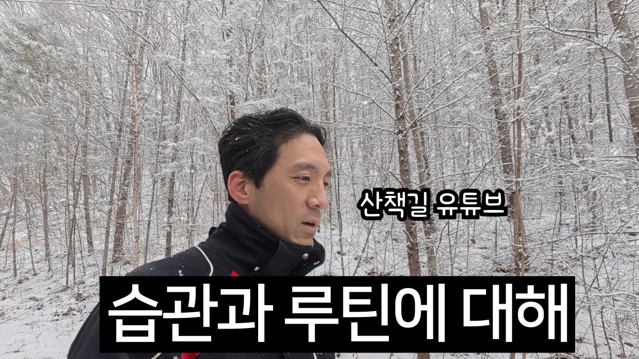 산책길 유튜브 - 습관과 루틴에 대해