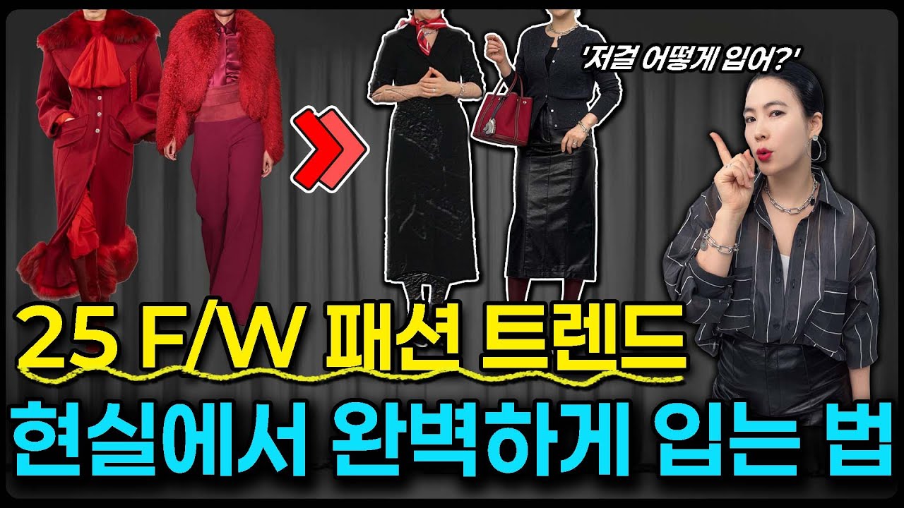 25 F/W 패션 트렌드‼️런웨이부터 내 옷장까지 오는 현실 과정 🔍
