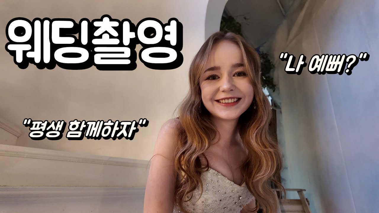 러시아 아내와 함께한 잊지 못할 웨딩촬영