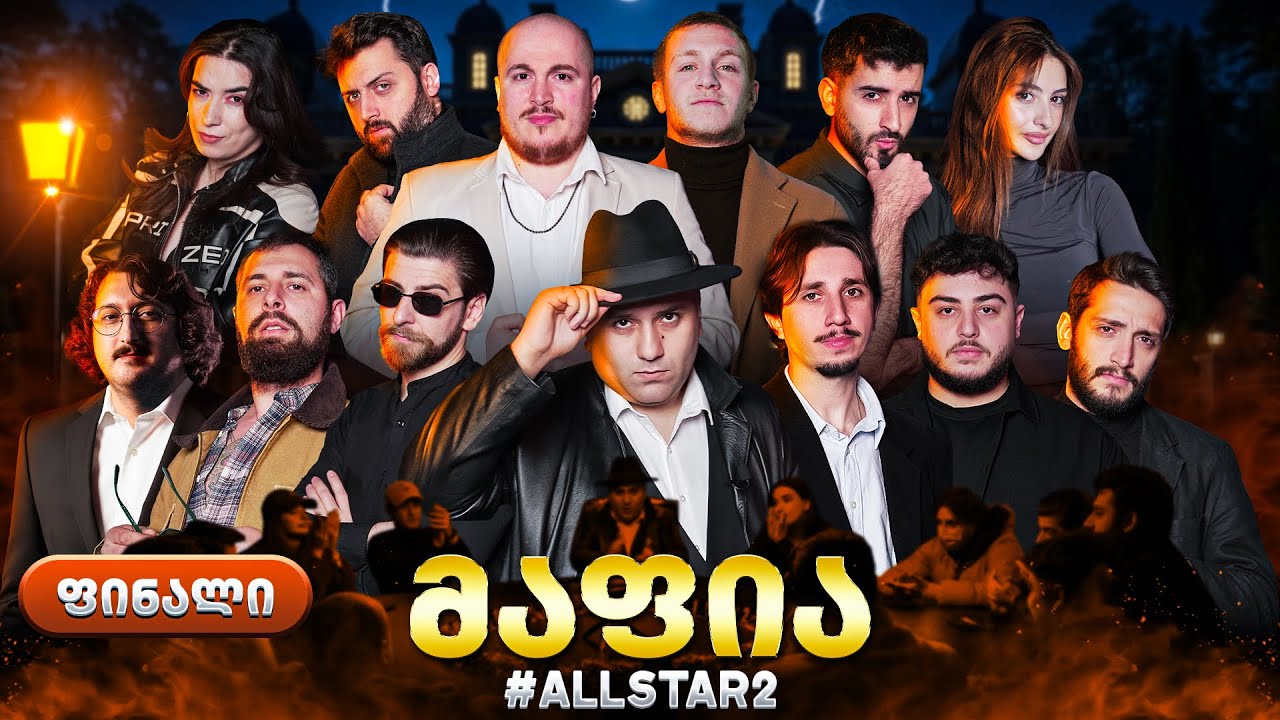 ქართული იუთუბის მაფია Allstar #6 (სეზონი 2) საპრიზო 20 000₾