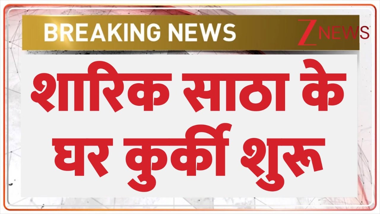 Sambhal Shariq Satha Property Attached: शारिक साठा के घर कुर्की शुरू| Sharik Satha | Breaking news