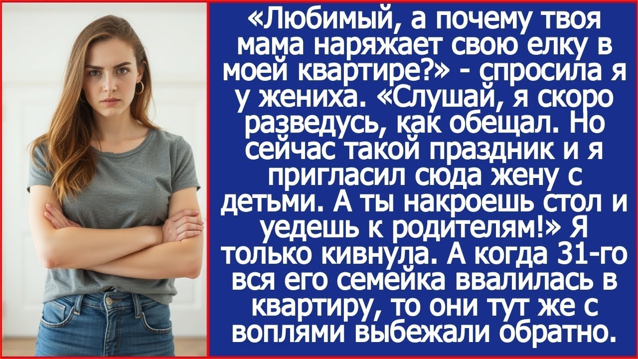 «Любимый, а почему твоя мама наряжает свою елку в моей квартире?» - спросила я у жениха.