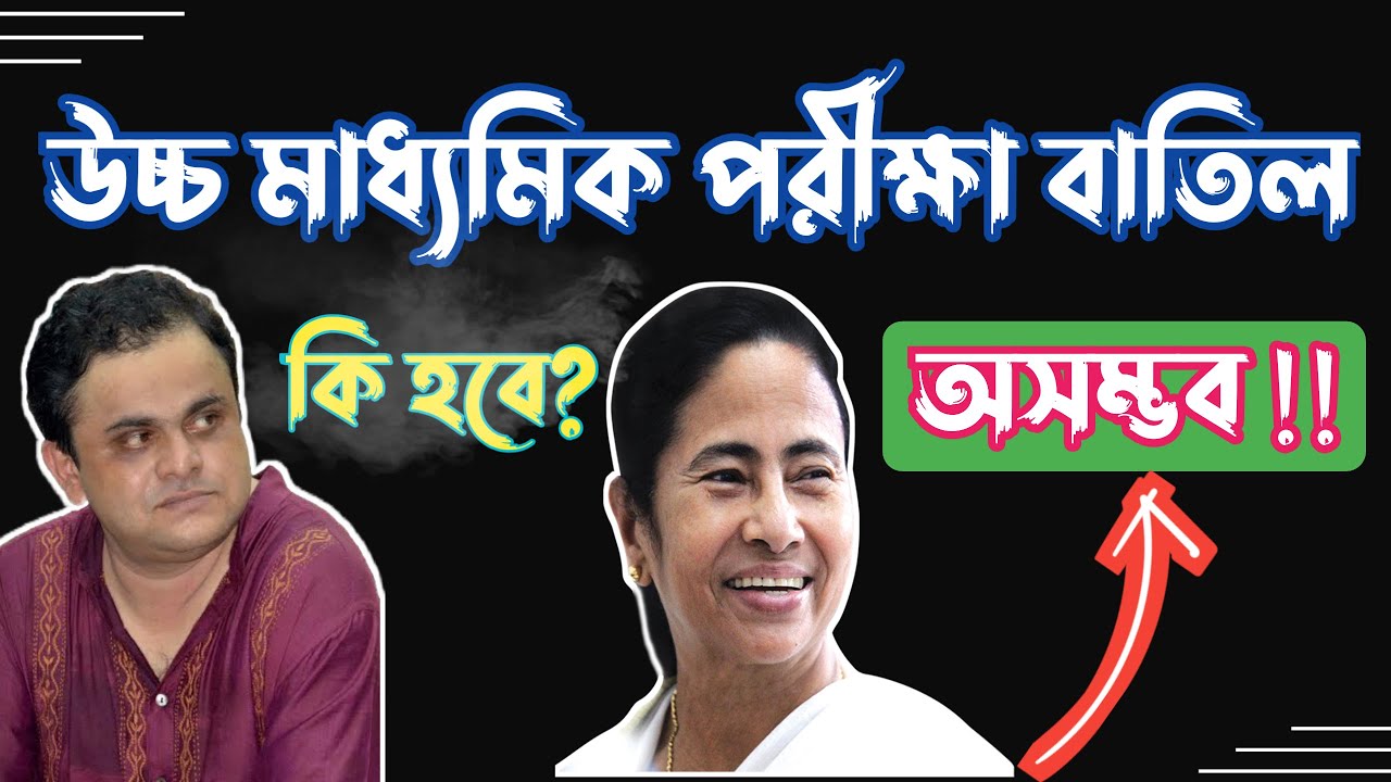 HS 2021 Exam Update News || WB HS Exam 2021 cancelled || WBCHSE Class 12 Exam update