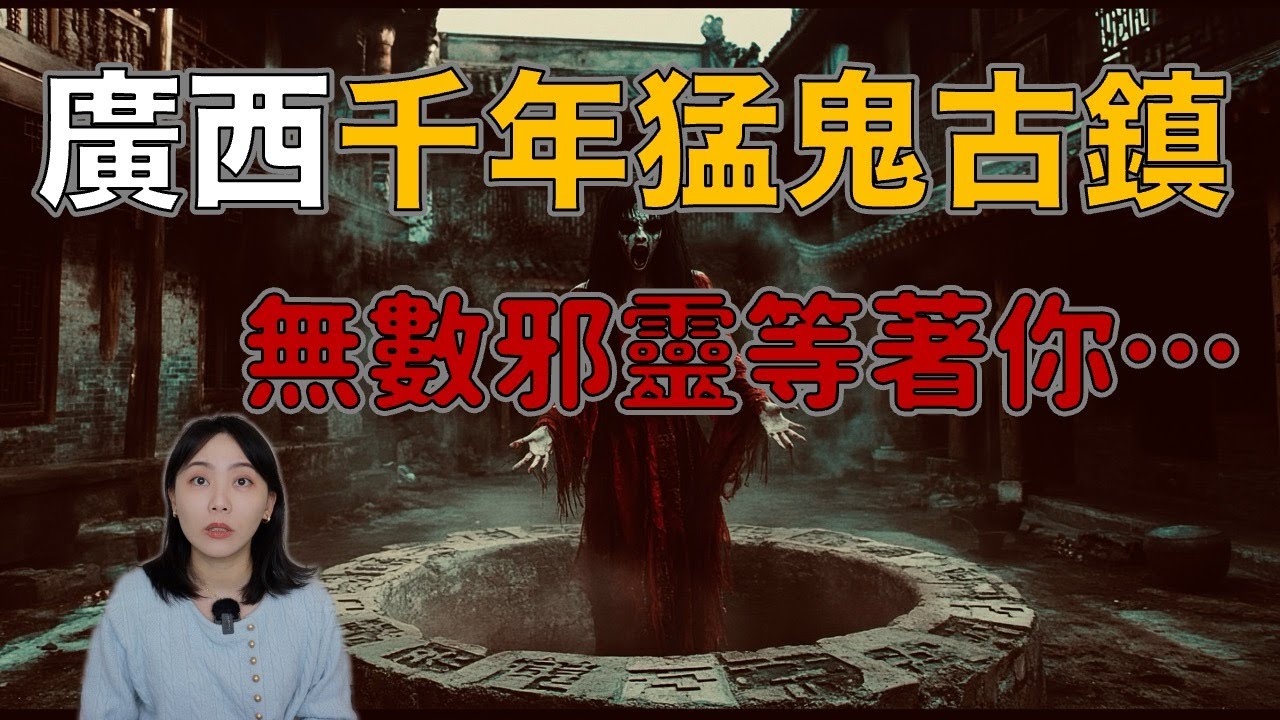 千年歷史 惡鬼無數….大陸論壇熱門文章 去旅遊險出不來-2015 黃姚古鎮靈異事件｜卓Cho