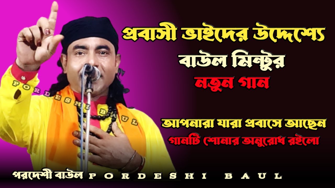 সন্তান যদি প্রবাস থাকে মায়ের কলিজা ছটফট করে | বাউল মিন্টুর নতুন গান bangla song | Pordeshi Baul