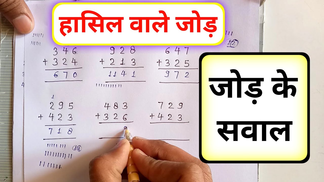 हासिल वाले जोड़ | hasil wale job ke sawal | hasil wale job hindi mein | hasil ke jod
