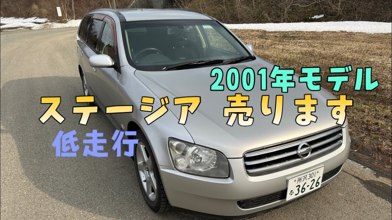 2001年モデルのステージア売却するのでヤフオク出品中です