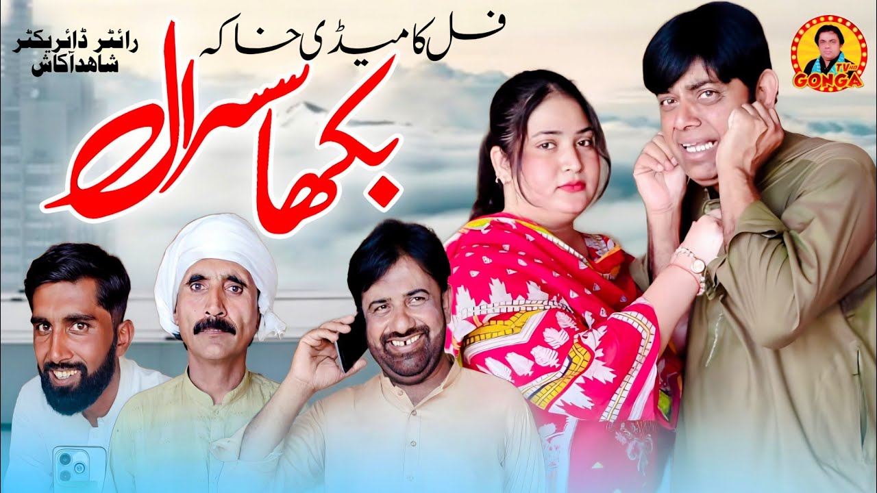 Bhukha Susral l Shahid Akash l Gonga tv l new saraki drama 2024