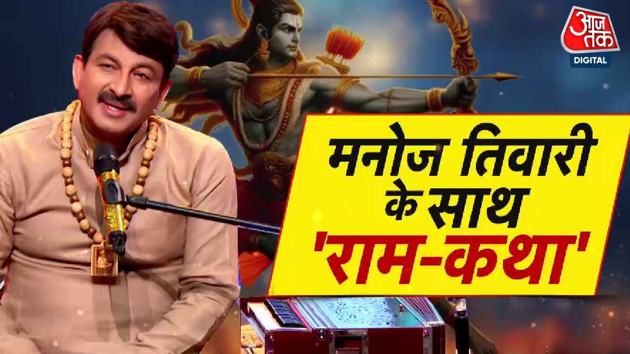 Manoj Tiwari Ram Katha: मनोज तिवारी के साथ 'राम कथा', देखिए आज तक पर एक्सक्लूसिव | Aaj Tak