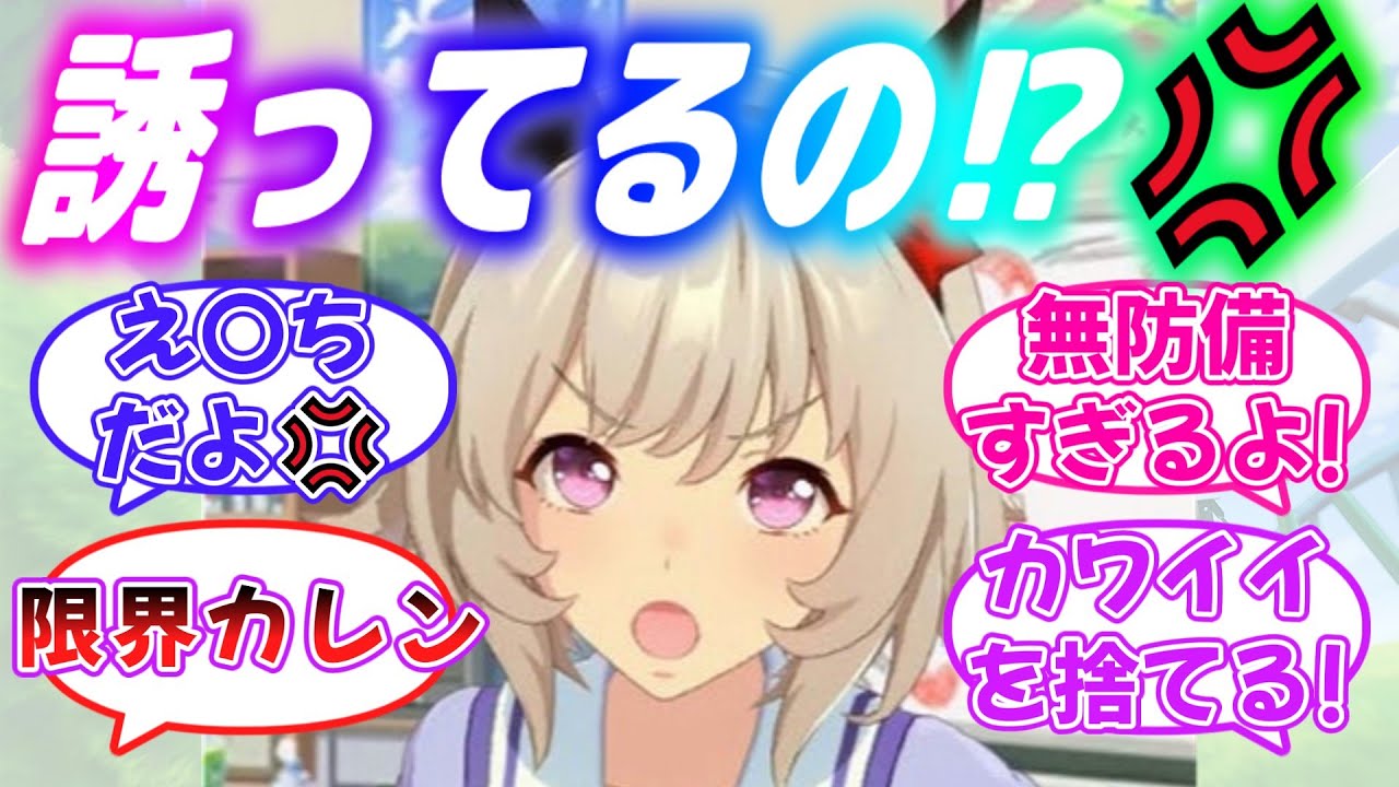 『無意識に誘惑してくるお兄ちゃんに我慢の限界が来るカレンチャン』に対するみんなの反応【ウマ娘】