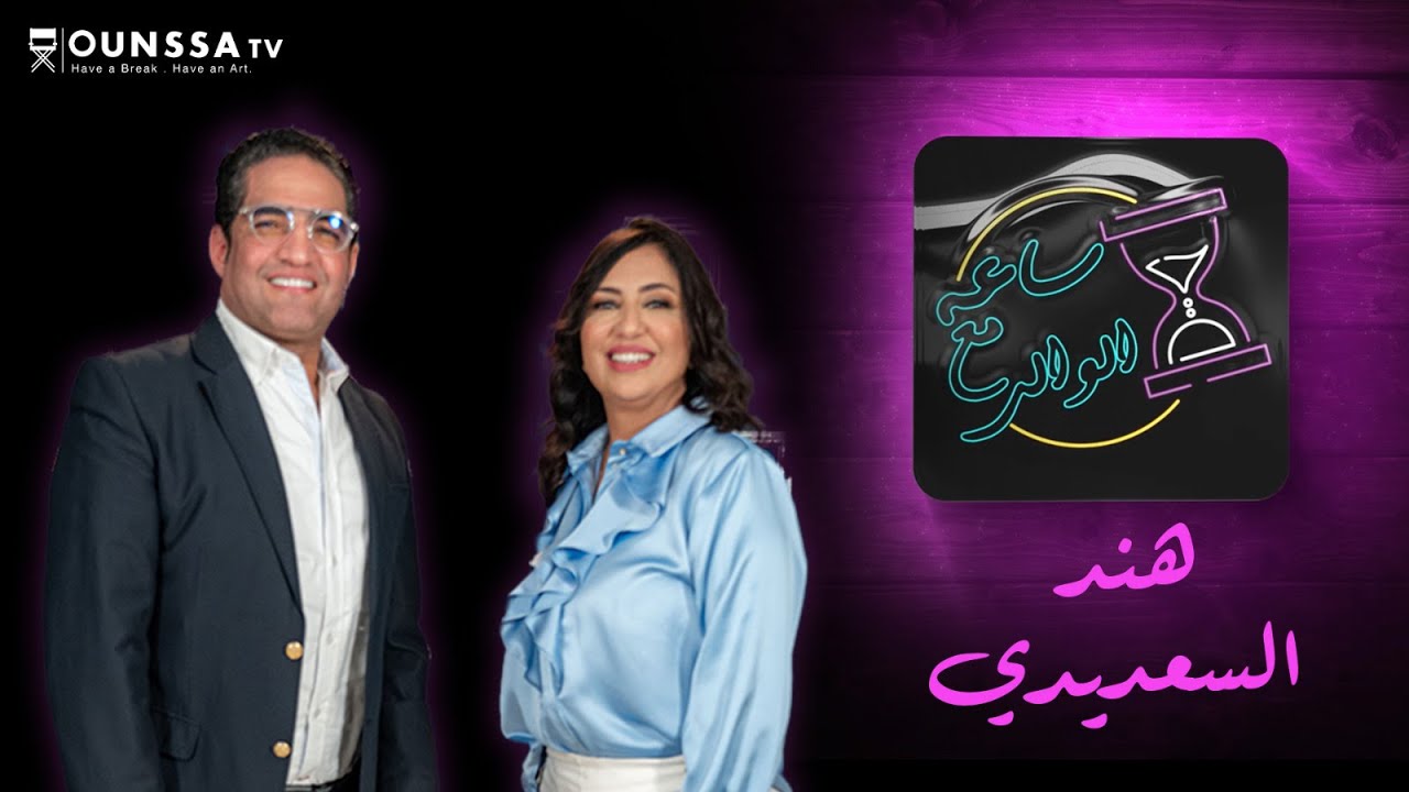 برنامج ساعة مع الوالي مع ضيفة الحلقة الفنانة الجميلة هند السعديدي