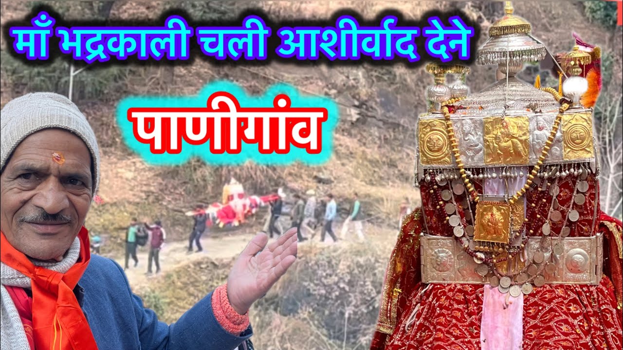 आशीर्वाद देने चली माँ भद्रकाली ॥ pahadi lifestyle vlog #maa Bhadrkali #Travel ￼