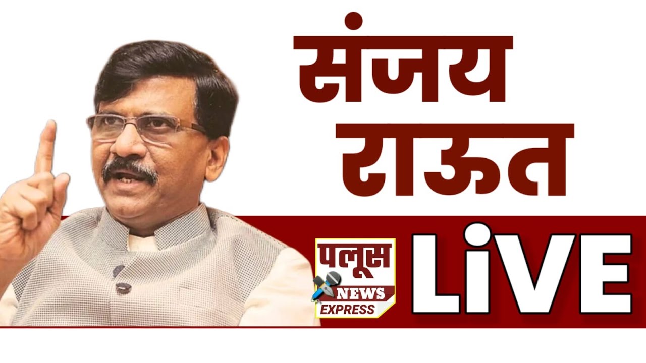 LIVE | SANJAY RAUT | SHIVSENA UBT | खा. संजय राऊत यांची पत्रकार परिषद  #sanjayraut #shivsena