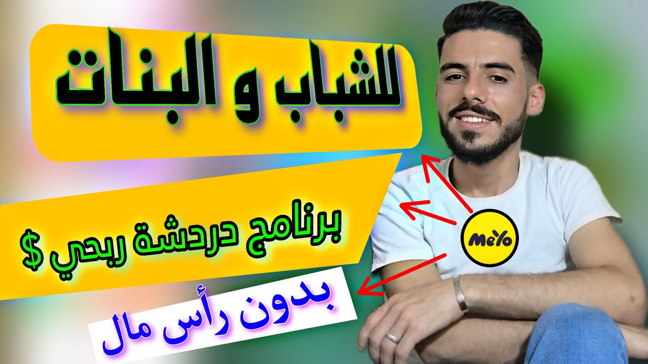 للشباب و البنات || تطبيق ربحي بدون راس مال || الربح من تطبيق Meyo || برنامج ميو || محمد صقر