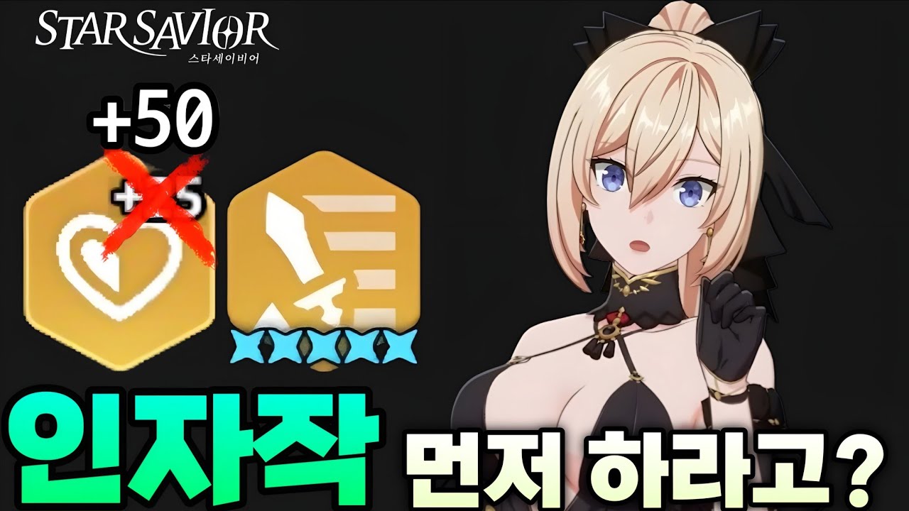 인자작은 어떻게 해야할까? (스타세이비어)