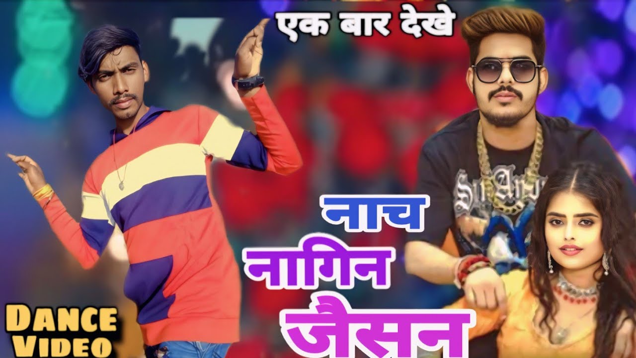 #Video_नाच_नागिन_जैसन_Roushan_rohi_song #dance_video #viral_dance #maghi_song_2026 #trending_dance