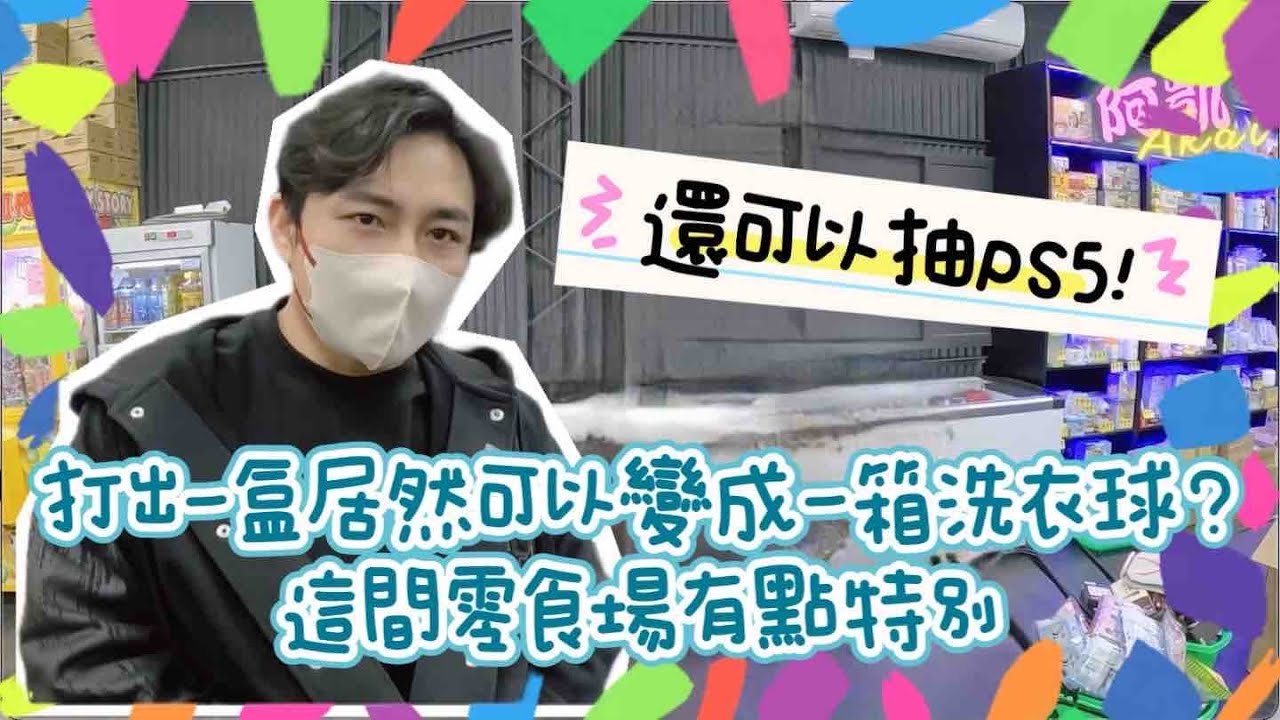 阿凱Akai｜打出一盒居然可以打出一盒居然可以變成一箱洗衣球？這間零食場有點特別還可以抽ps5｜台灣娃娃機－Taiwan doll machine｜台湾キャッチャー UFO catcher 클립 인형