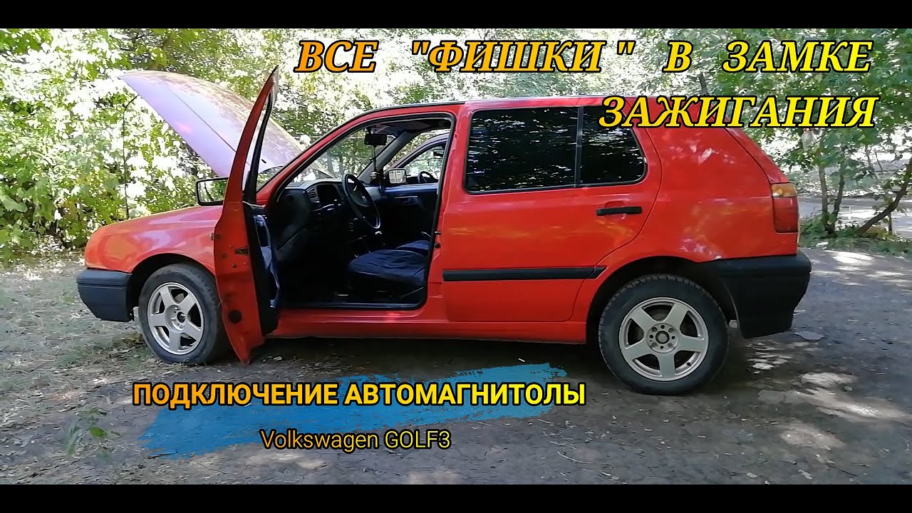 КАК ПОДКЛЮЧИТЬ МАГНИТОЛУ СВОИМИ СИЛАМИ - ПРАВИЛЬНО, БЫСТРО, ПОНЯТНО, ЛЕГКО. VW GOLF 3.