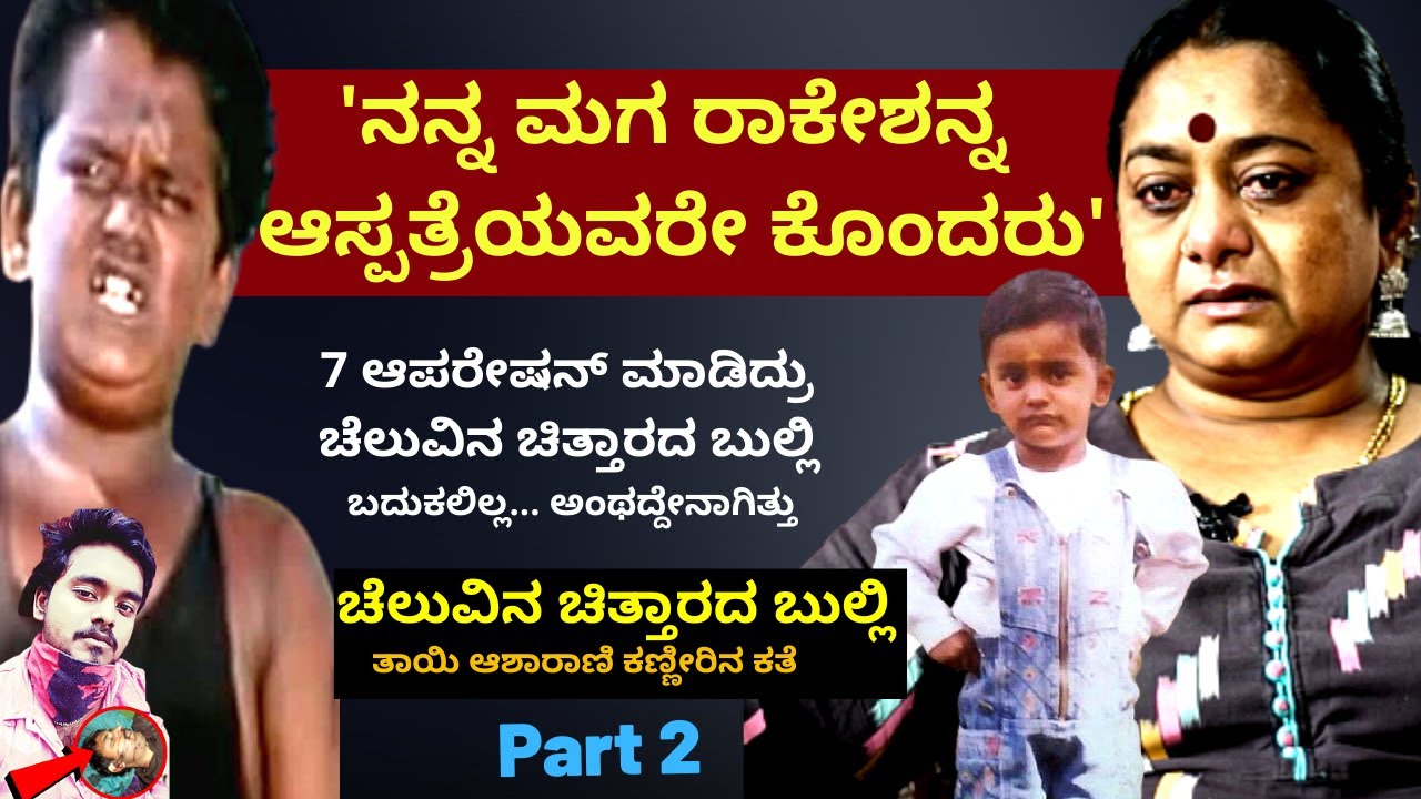 'ನನ್ನ ಮಗ ರಾಕೇಶನ್ನ ಆಸ್ಪತ್ರೆಯವರೇ ಕೊಂದರು'-(ಚೆಲುವಿನ ಚಿತ್ತಾರ ಬುಲ್ಲಿ)-Asharani Actress-Kalamadhyama-#param