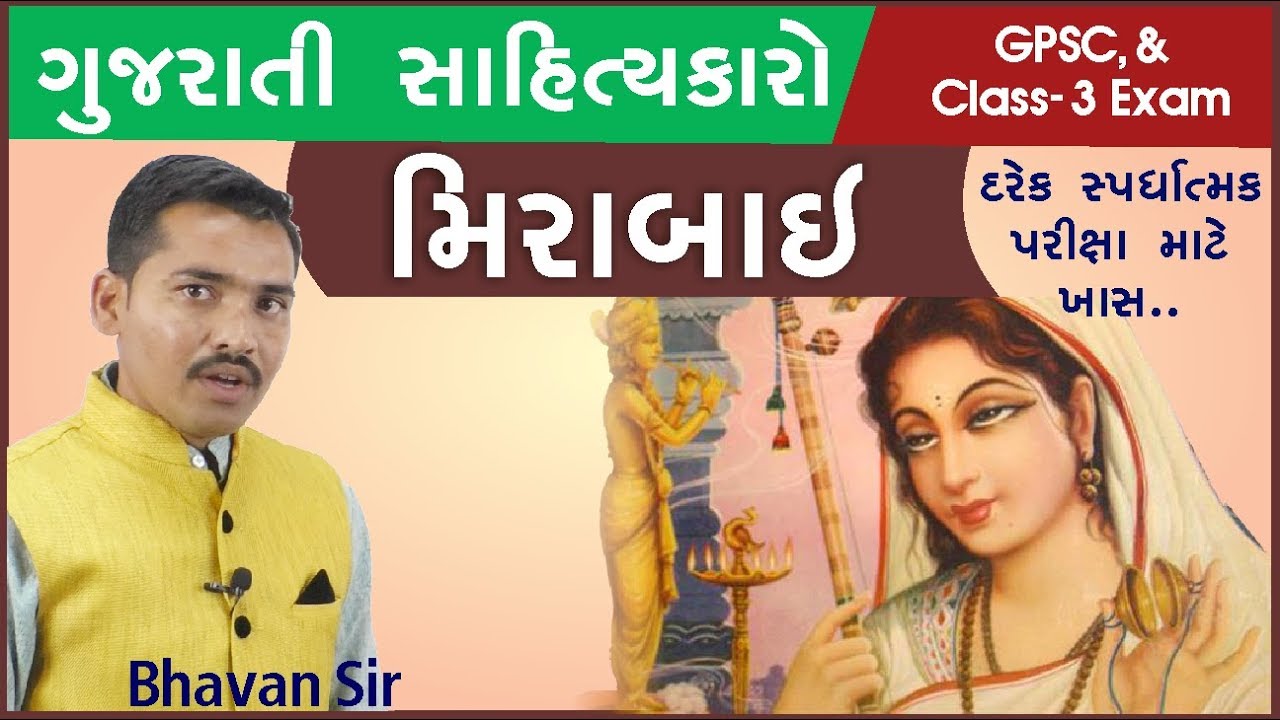 ગુજરાતી સાહિત્ય- મીરાબાઈ Gujarati Sahity Mirabai EduSafar