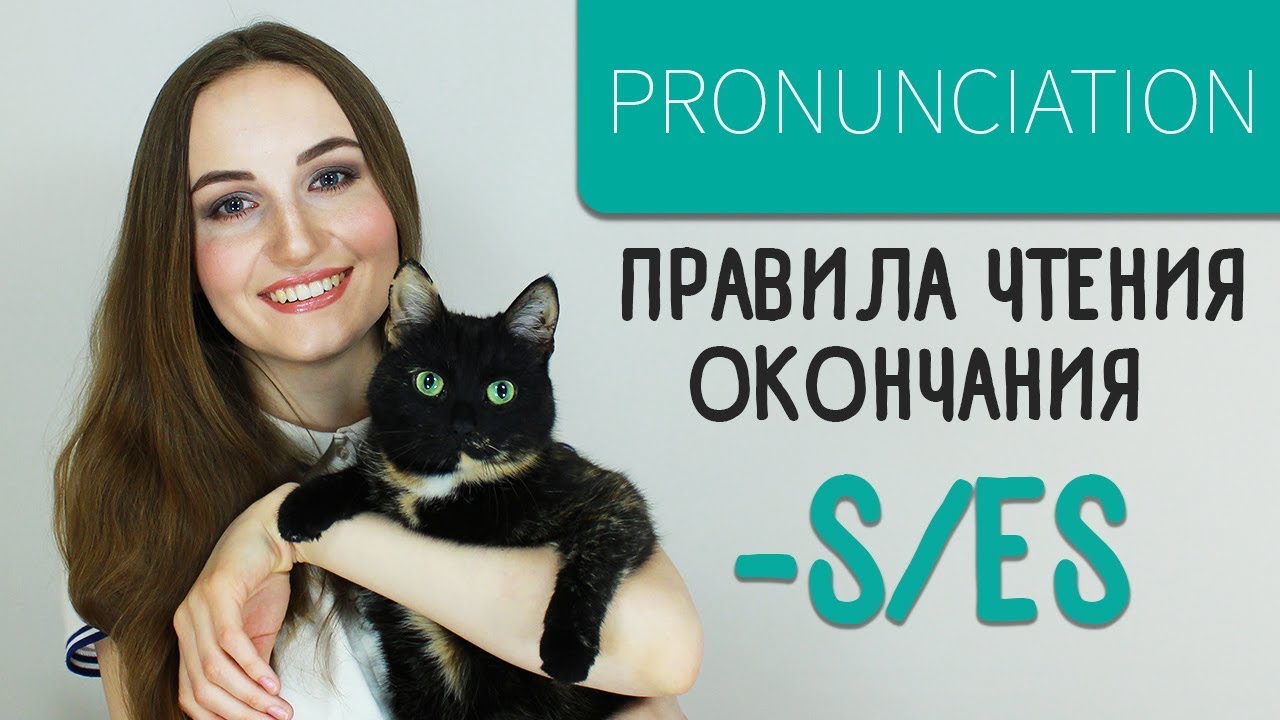 Произношение окончания -S/ES - English Spot