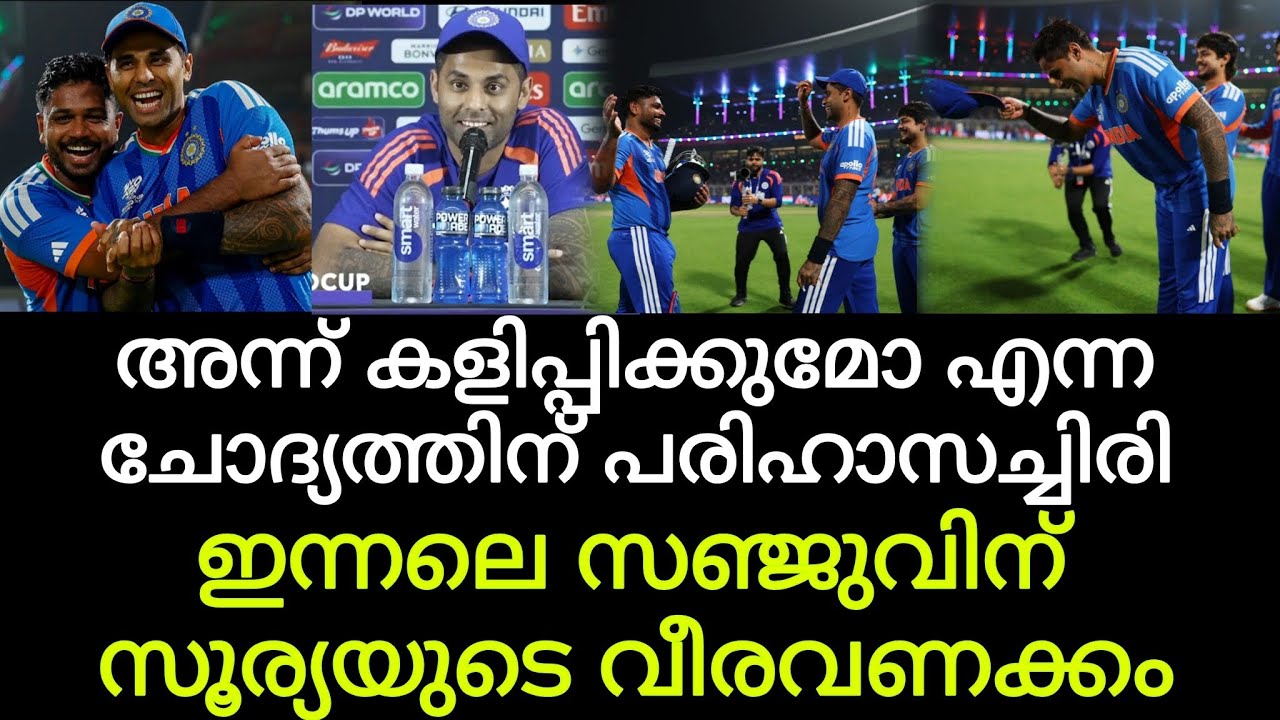 അന്ന് കളിപ്പിക്കുമോ എന്ന ചോദ്യത്തിന് പരിഹാസച്ചിരി, ഇന്നലെ സഞ്ജുവിന് സൂര്യയുടെ വീരവണക്കം