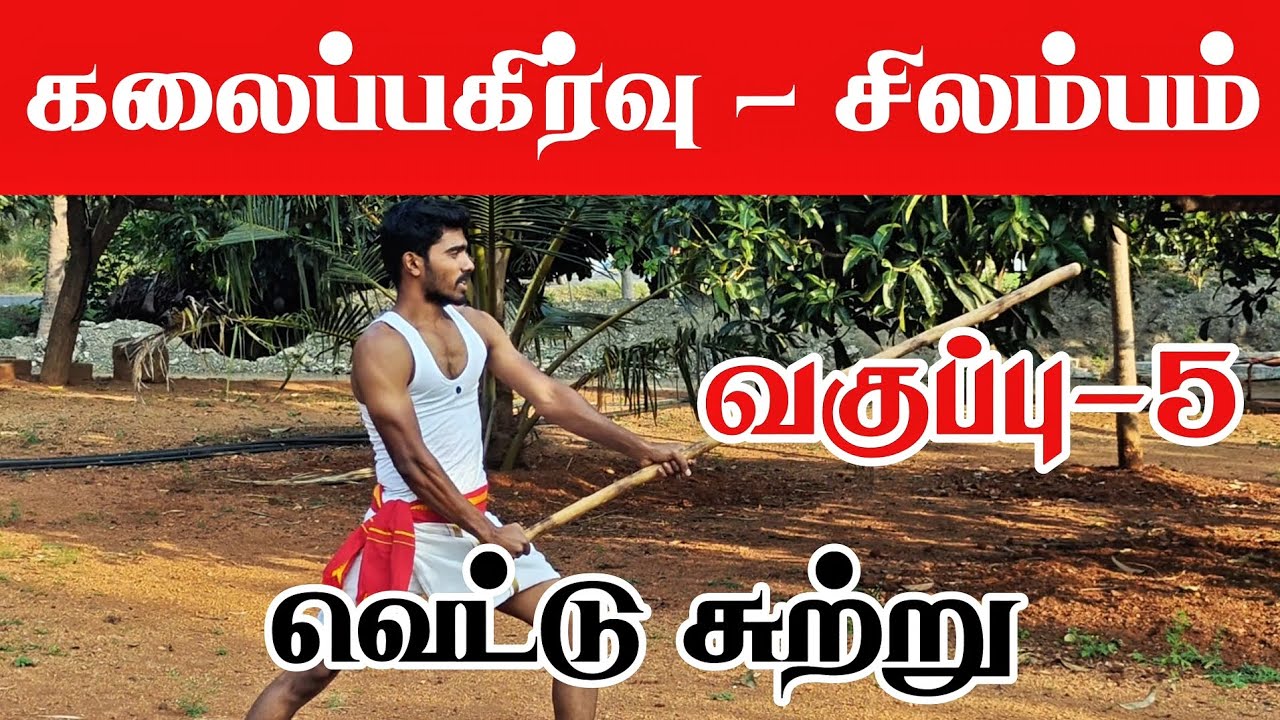 கலைப்பகிர்வு | சிலம்பம் | வகுப்பு-5 | வெட்டு சுற்று