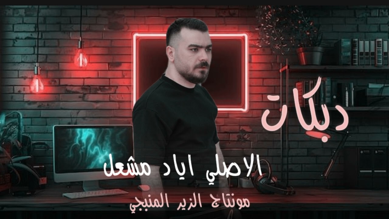شايف عملة ببيت اهلي ومتربي بعز ~ ماهمني اليحجي بضهري وبذيلو يهز || الفنان اياد مشعل دبكـة مطلوبة2025