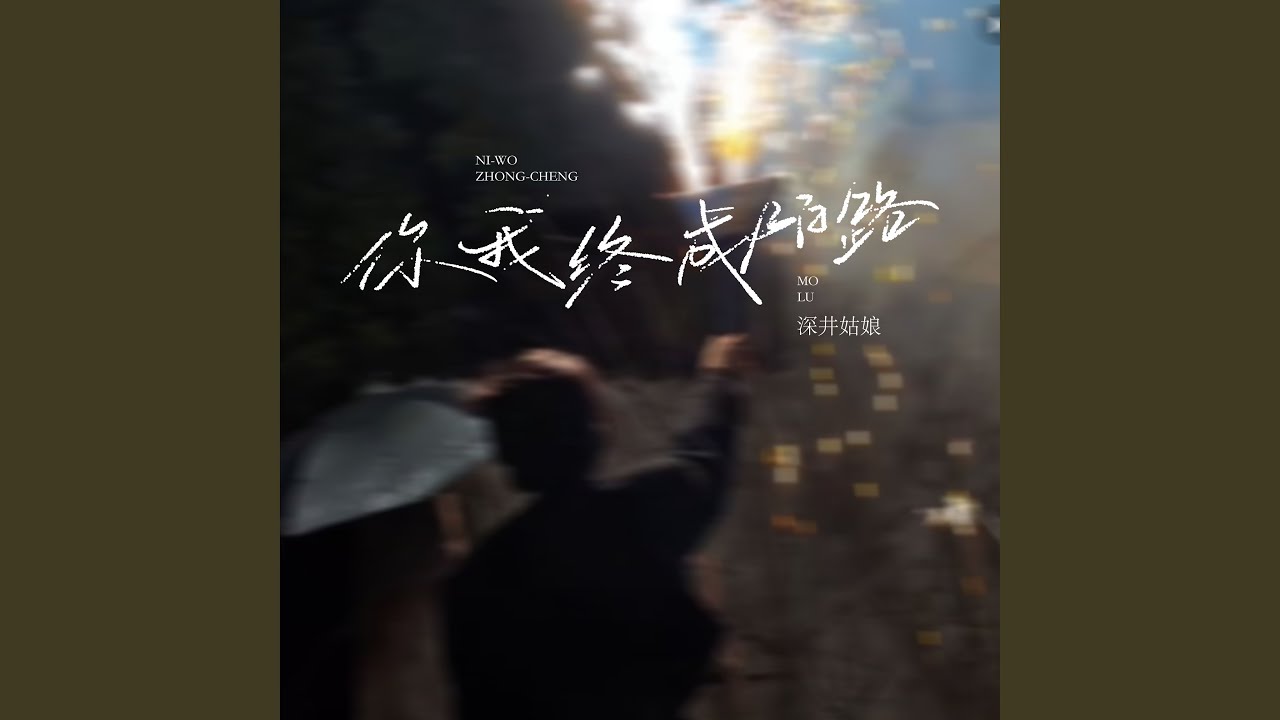 你我终成陌路