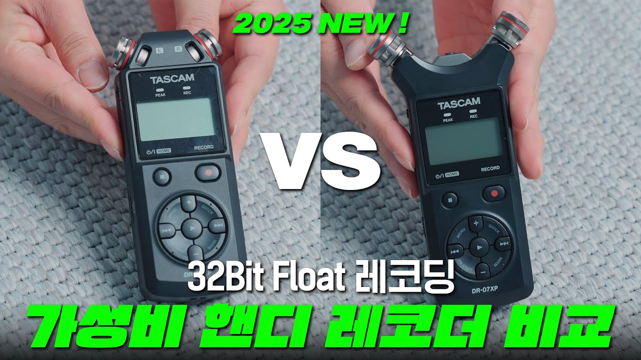 가성비 핸디 레코더 타스캠 DR-07XP vs DR-05XP 비교 추천! (32비트 플로트 레코딩 지원) feat. 유튜브 마이크, asmr 마이크 추천