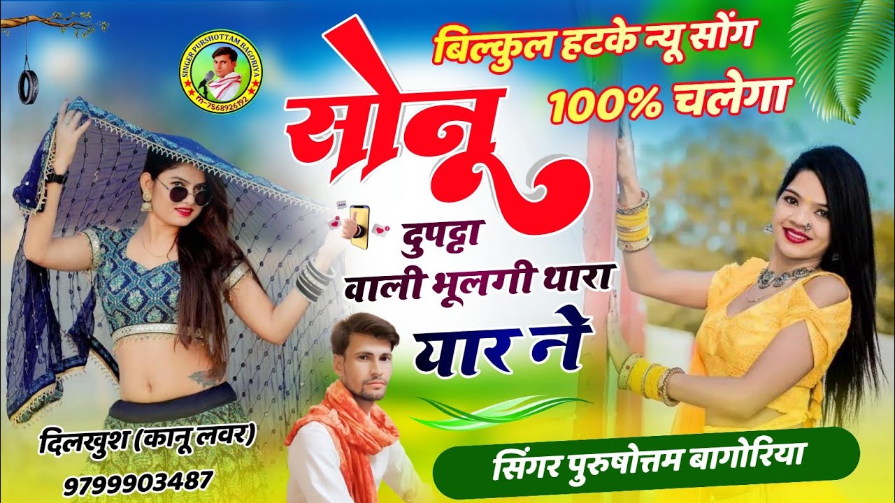 सोनू लाल दुपट्टों वाली भूलगी थारा यारा ने💔Duppta Wali Bhulge Thara Yaar N//Purushottam Bagoriya New
