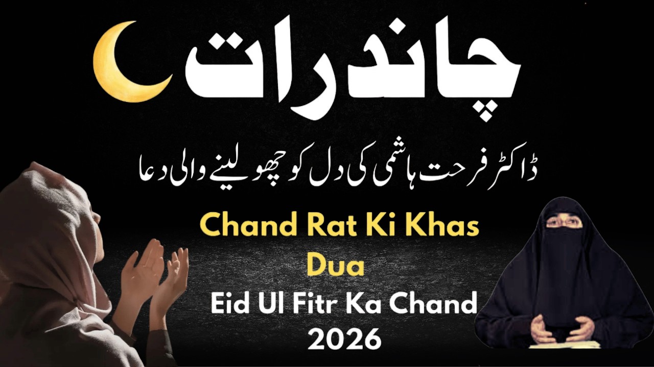 Chand Rat Ki Khas Dua | Eid Ul Fitr Ka Chand 2026 | Emotional Dua |  By Dr Farhat Hashmi