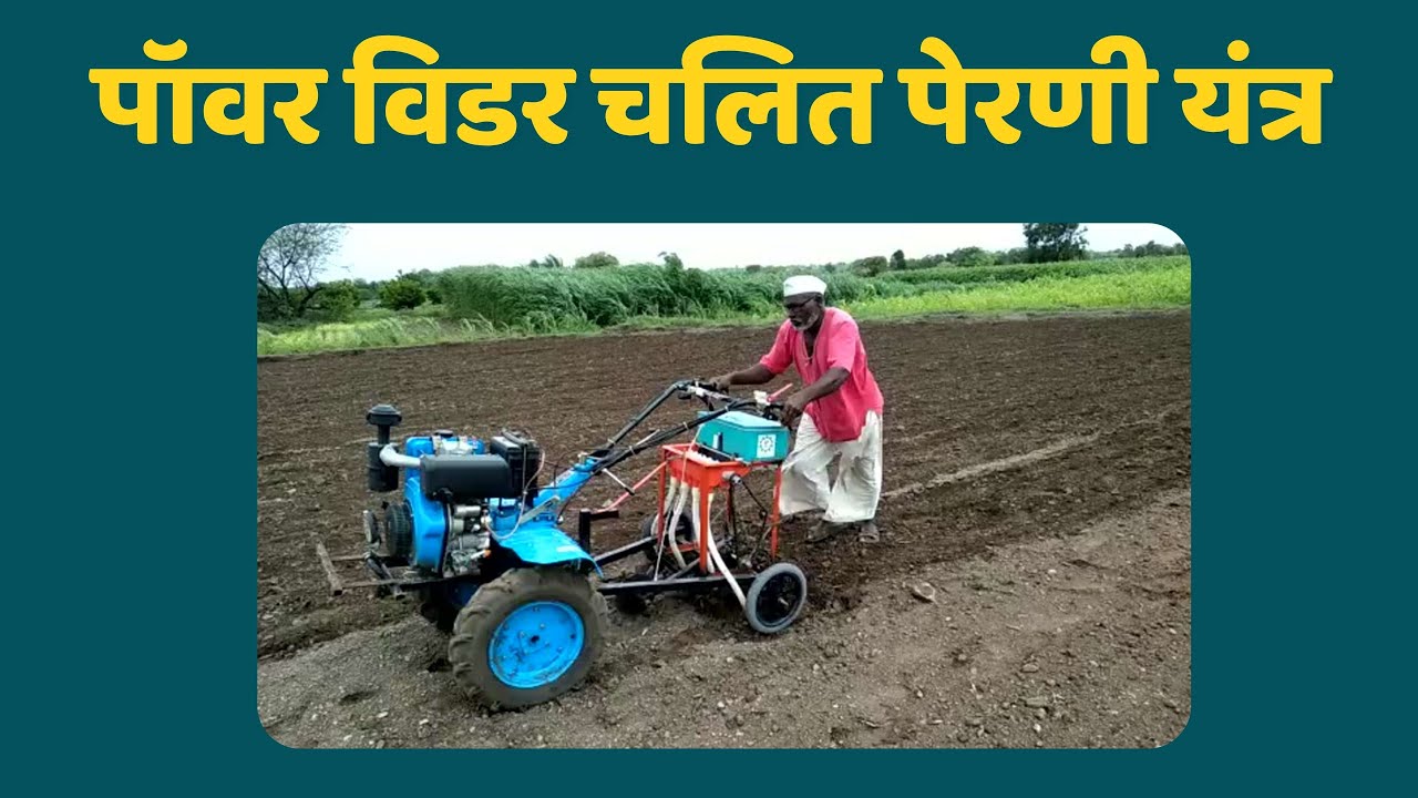 पॉवर विडर चलित पेरणी यंत्र  | SP Agro | ☎️ 99227 08457 |