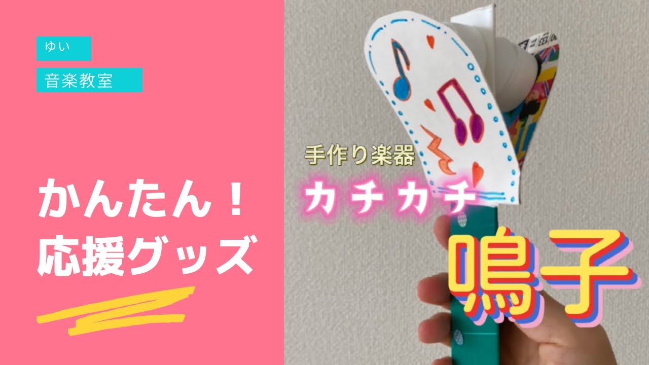 手作り楽器【 カチカチ鳴子 】