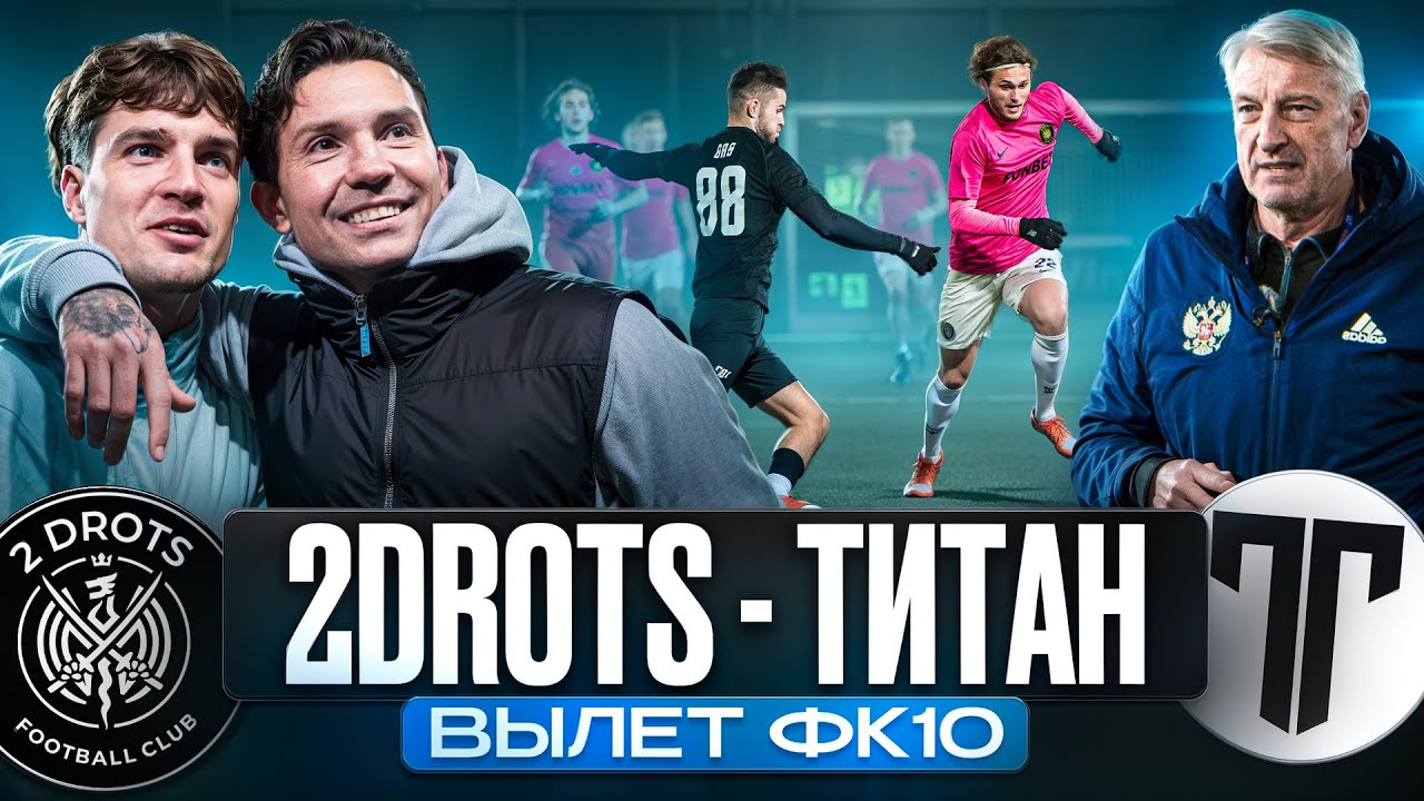 2Drots - Титан/Азамат и ФК10 покидают Лигу /Удаление Кузнецова