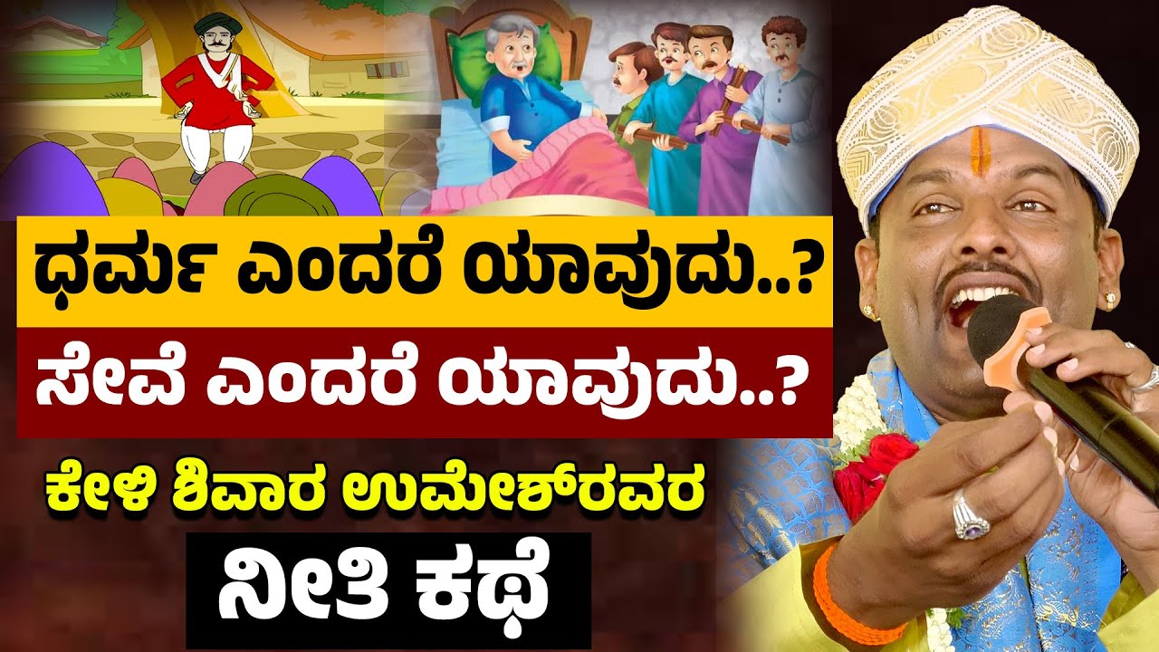 ಧರ್ಮ ಎಂದರೆ ಯಾವುದು? ಸೇವೆ ಎಂದರೆ ಯಾವುದು? ಕೇಳಿ ಶಿವಾರ ಉಮೇಶ್‌ರವರ ನೀತಿ ಕಥೆ |  Shivara Umesh Motivational