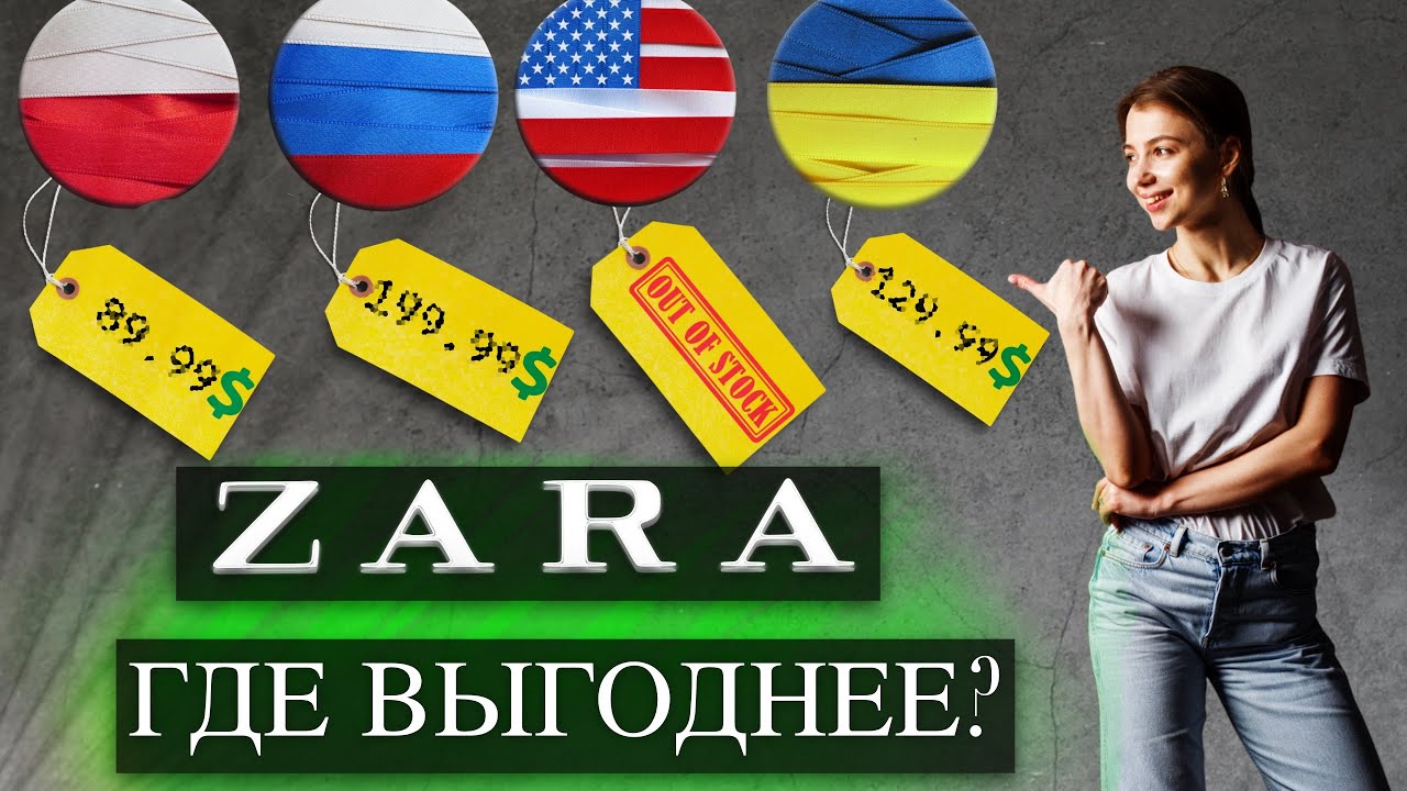 ZARA &mdash; КАК КУПИТЬ ВЫГОДНЕЕ | Где заказывать вещи зара по низкой цене | Секреты онлайн шопинга
